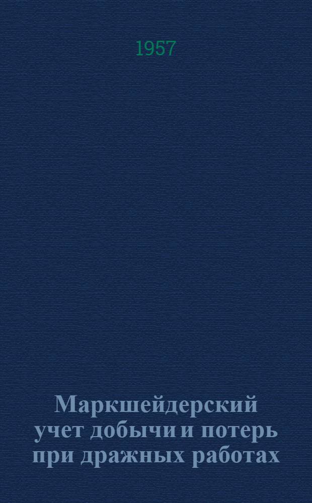 Маркшейдерский учет добычи и потерь при дражных работах