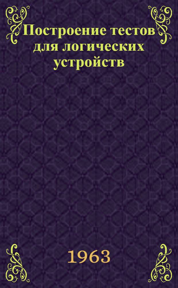 Построение тестов для логических устройств : Автореферат дис. на соискание учен. степени кандидата техн. наук