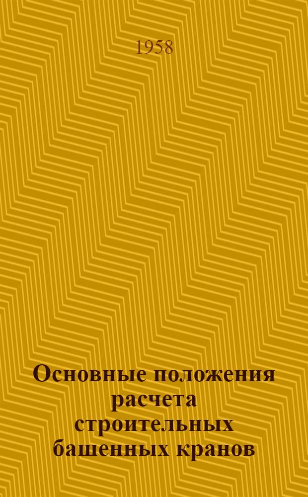 Основные положения расчета строительных башенных кранов : (Конспект)