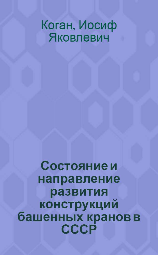 Состояние и направление развития конструкций башенных кранов в СССР