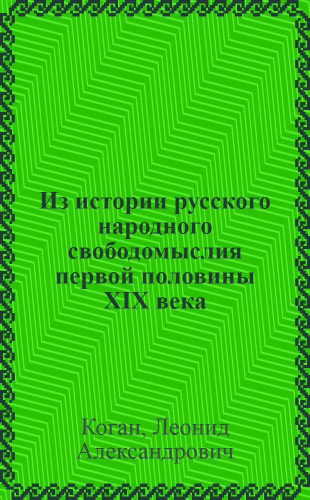 Из истории русского народного свободомыслия первой половины XIX века : Филос. и социол. идеи : Автореферат дис. на соискание учен. степени доктора филос. наук