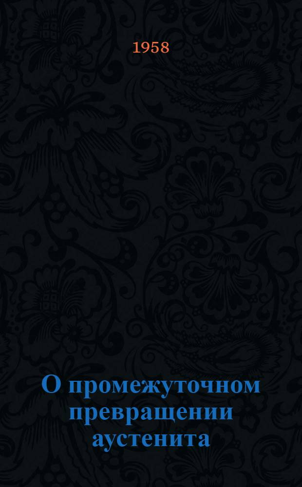 О промежуточном превращении аустенита : Автореферат дис. на соискание учен. степени кандидата техн. наук