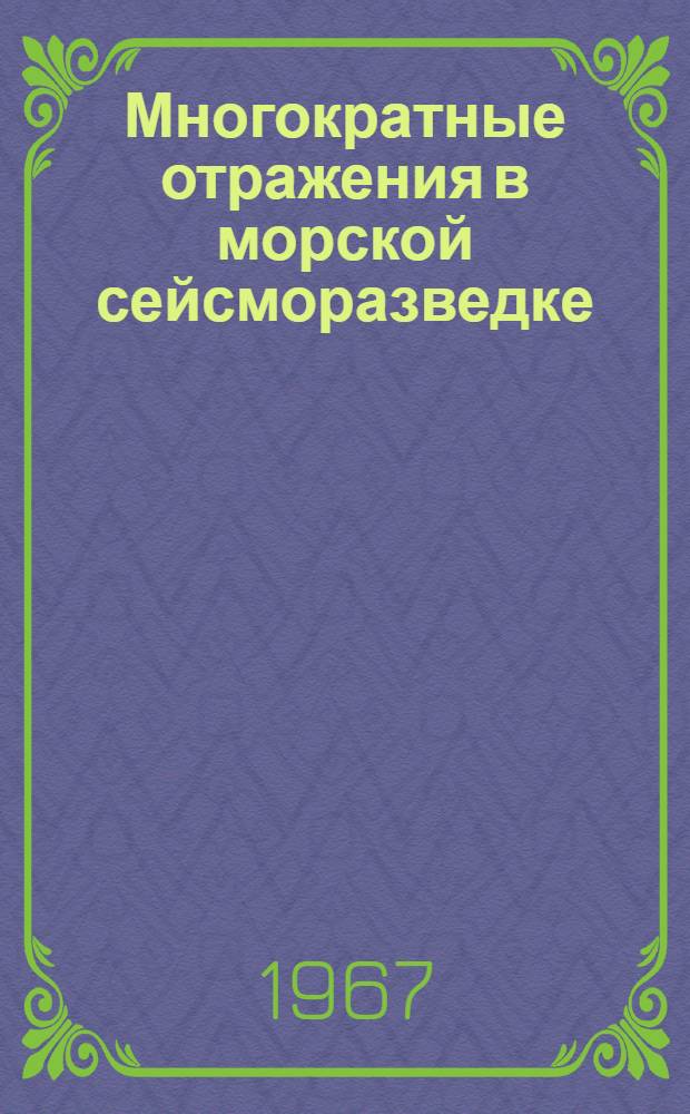 Многократные отражения в морской сейсморазведке : Пути их выделения и подавления : Автореферат дис. на соискание учен. степени канд. техн. наук