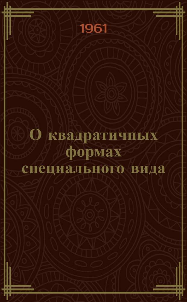 О квадратичных формах специального вида : Автореферат дис. на соискание учен. степени кандидата физ.-мат. наук