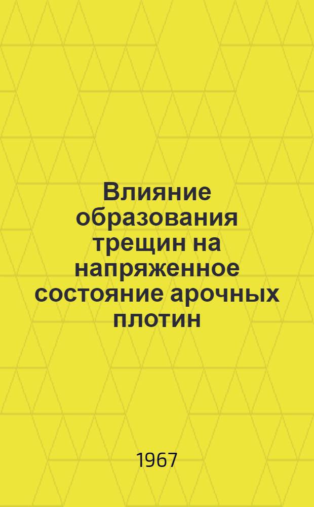Влияние образования трещин на напряженное состояние арочных плотин : Автореферат дис. на соискание учен. степени канд. техн. наук