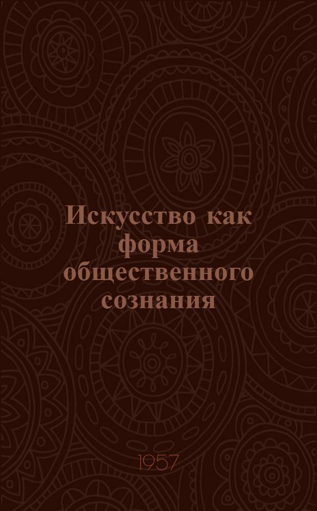 Искусство как форма общественного сознания : Стенограмма лекции для студентов IV курса