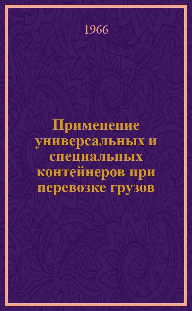 Применение универсальных и специальных контейнеров при перевозке грузов : Обзор