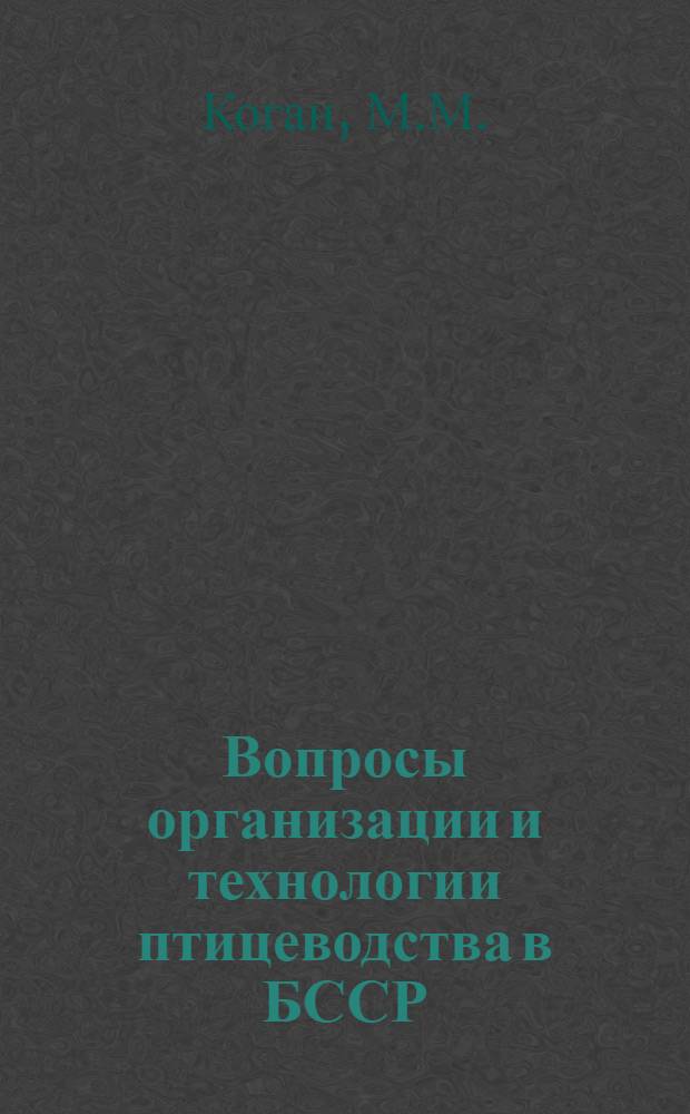Вопросы организации и технологии птицеводства в БССР : Автореферат дис. на соискание учен. степени канд. с.-х. наук