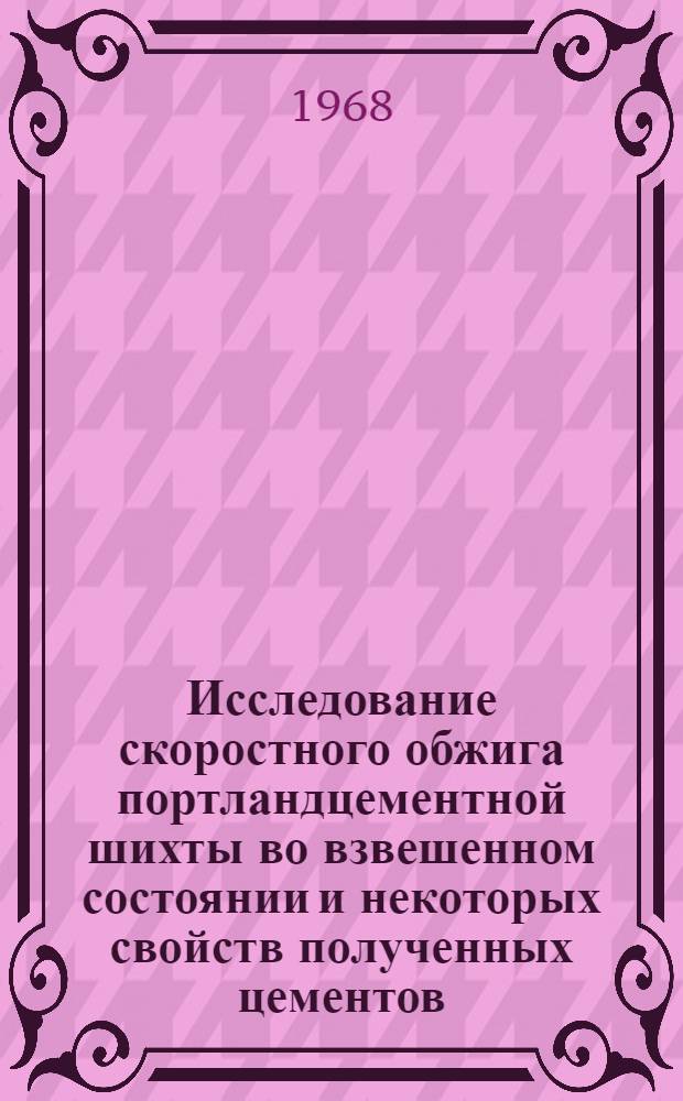 Исследование скоростного обжига портландцементной шихты во взвешенном состоянии и некоторых свойств полученных цементов : Автореферат дис. на соискание учен. степени канд. техн. наук : (350)