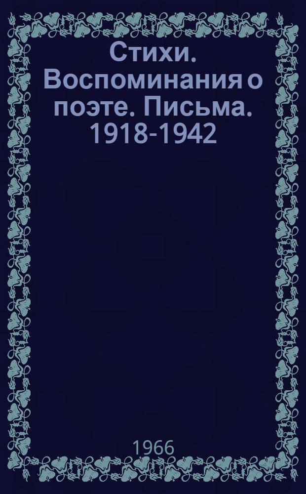 Стихи. Воспоминания о поэте. Письма. [1918-1942