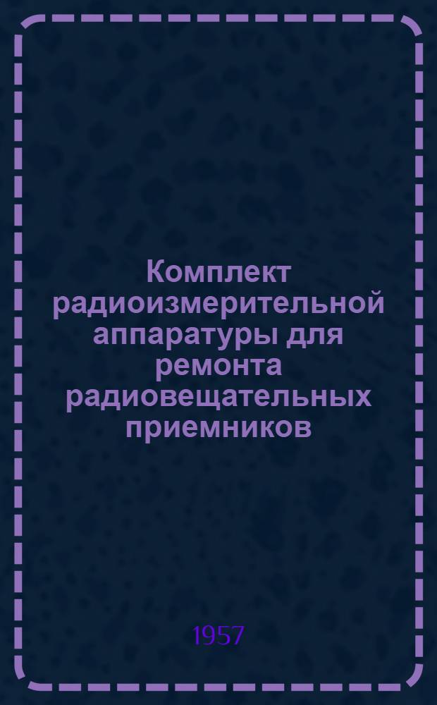 Комплект радиоизмерительной аппаратуры для ремонта радиовещательных приемников (КРИП-1)