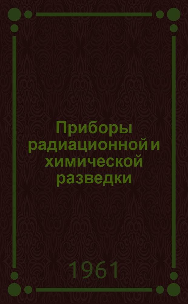 Приборы радиационной и химической разведки : (Учеб. пособие)