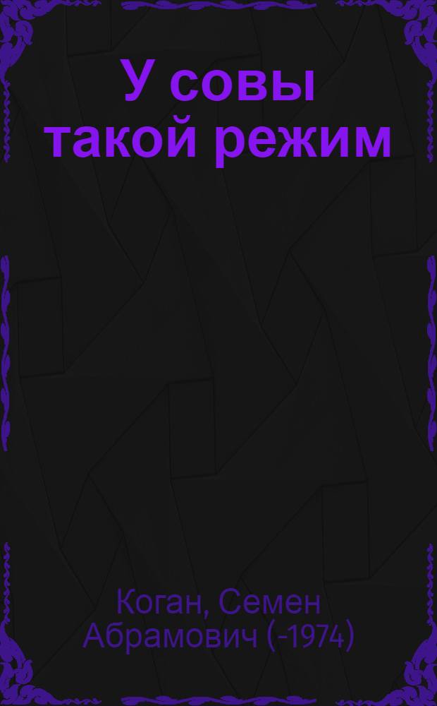У совы такой режим : Стихи : Для дошкольного и мл. школьного возраста