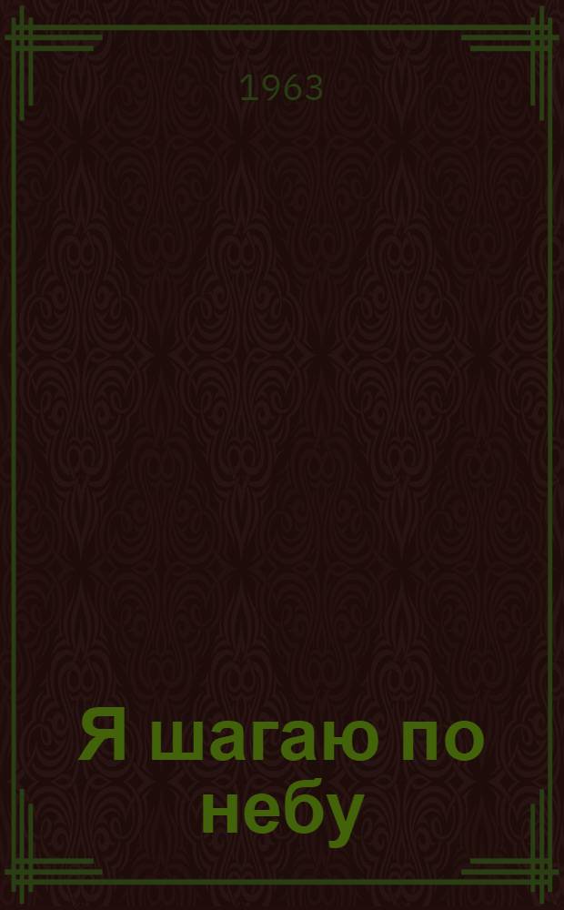 Я шагаю по небу : Стихи : Для ст. дошкольного и мл. школьного возраста