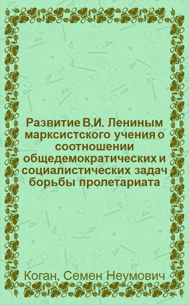 Развитие В.И. Лениным марксистского учения о соотношении общедемократических и социалистических задач борьбы пролетариата (на опыте революции 1905-1907 гг.) и современность : Автореферат дис. на соискание учен. степени канд. филос. наук