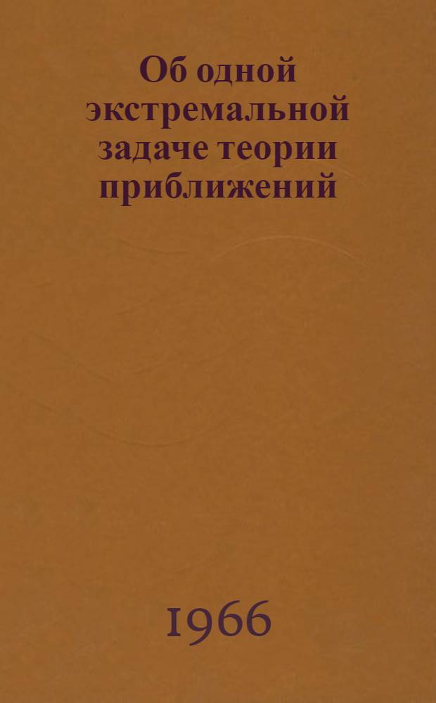 Об одной экстремальной задаче теории приближений : Автореферат дис. на соискание учен. степени канд. физ.-мат. наук