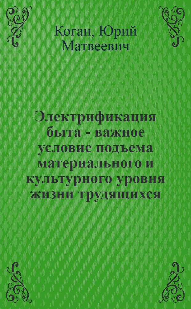 Электрификация быта - важное условие подъема материального и культурного уровня жизни трудящихся : Автореферат дис. на соискание учен. степени кандидата экон. наук