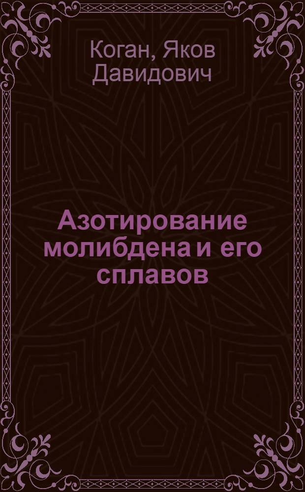 Азотирование молибдена и его сплавов : Автореферат дис. на соискание учен. степени канд. техн. наук