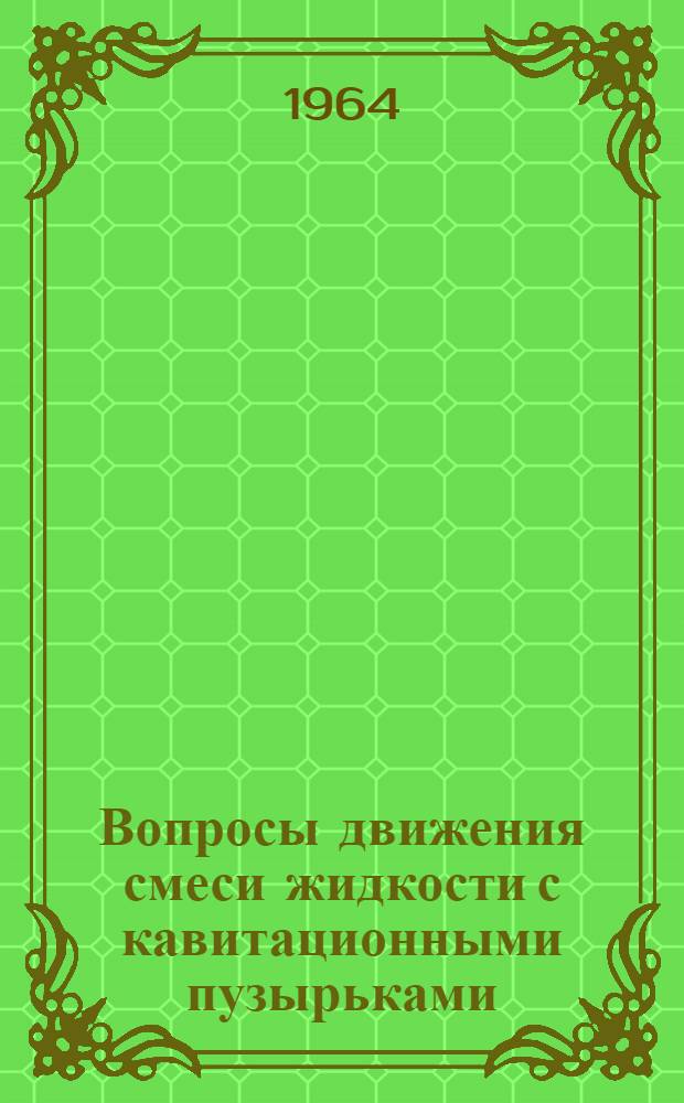 Вопросы движения смеси жидкости с кавитационными пузырьками : Автореферат дис. на соискание учен. степени кандидата физ.-мат. наук