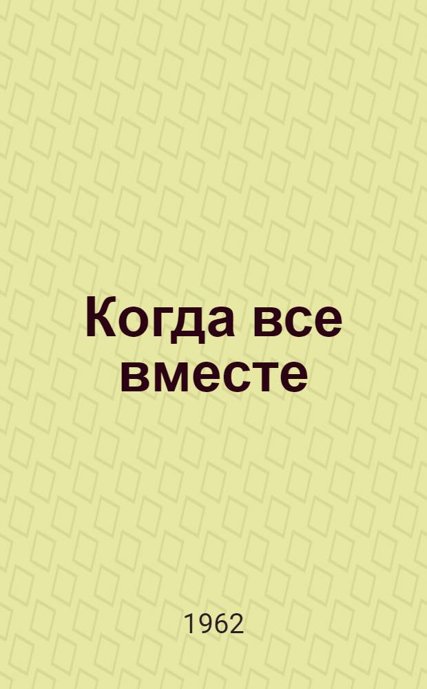 Когда все вместе : Сборник