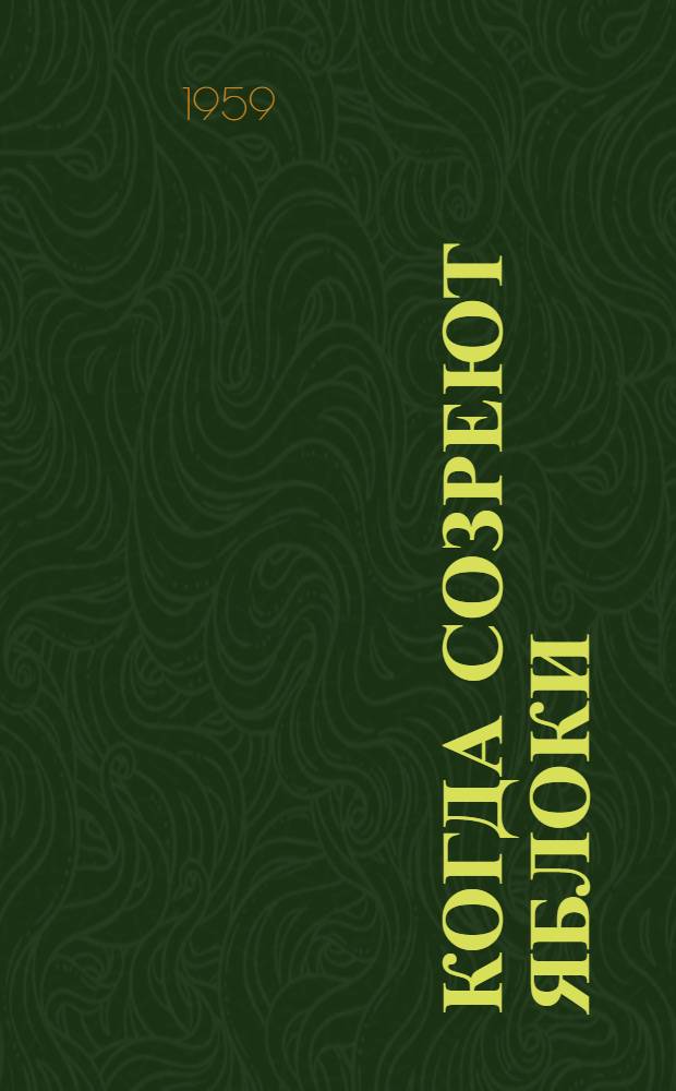 Когда созреют яблоки : Стихи каз. поэтов : Для сред. и ст. возраста