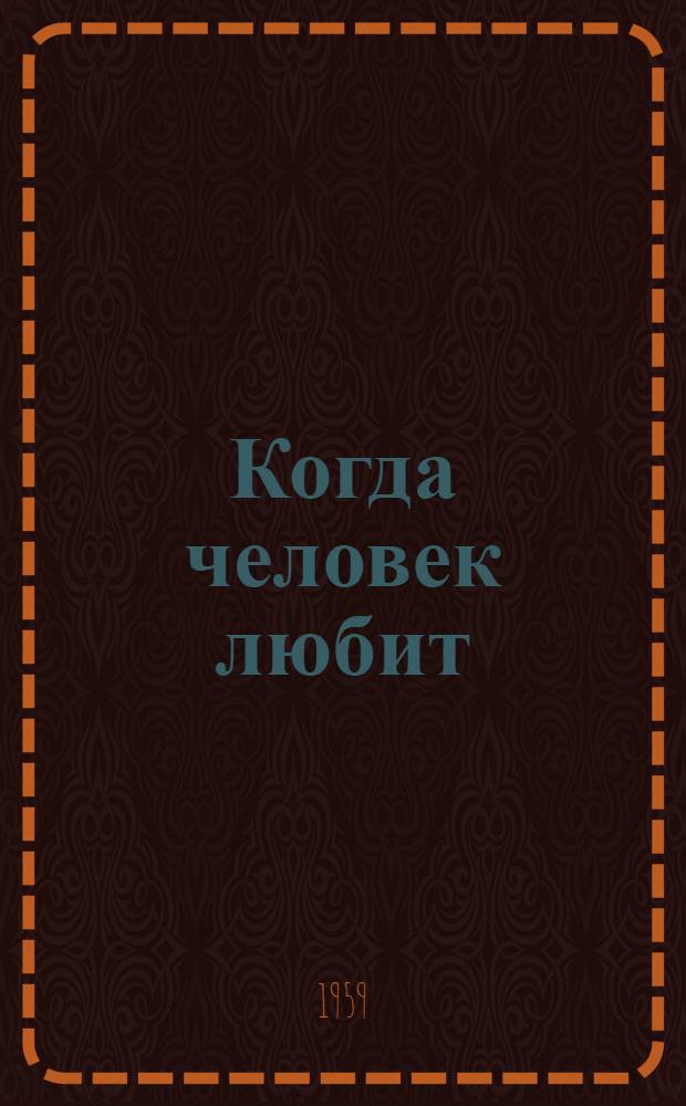 Когда человек любит : Рассказы и очерки