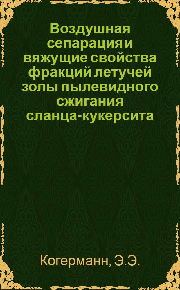 Воздушная сепарация и вяжущие свойства фракций летучей золы пылевидного сжигания сланца-кукерсита : Автореферат дис. на соискание учен. степени кандидата техн. наук