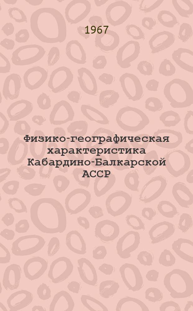 Физико-географическая характеристика Кабардино-Балкарской АССР : Автореферат дис. на соискание учен. степени канд. геогр. наук
