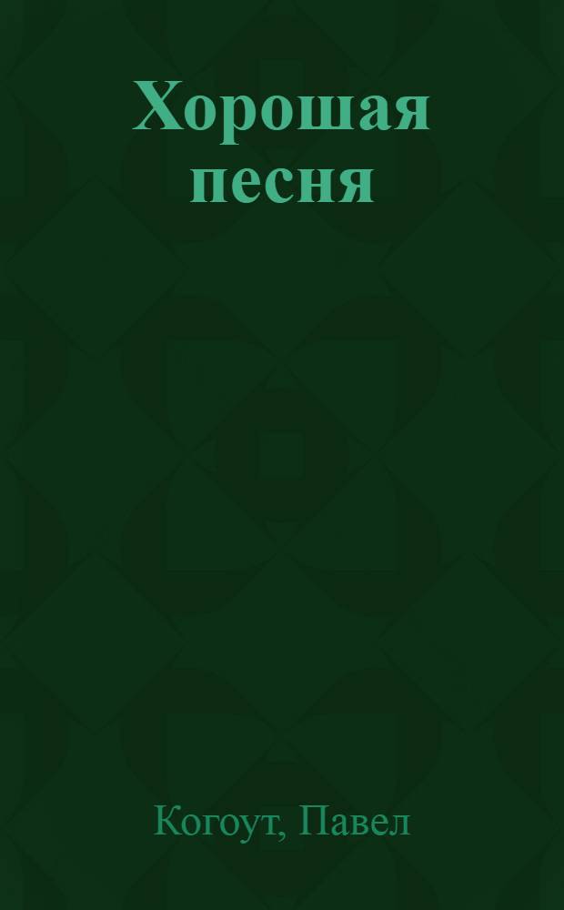 Хорошая песня : Лир. комедия в стихах в 3 д., 9 карт