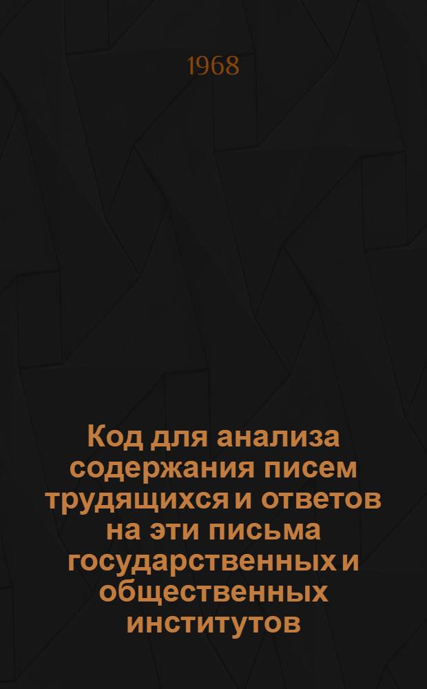 Код для анализа содержания писем трудящихся и ответов на эти письма государственных и общественных институтов : Проект "общественное мнение"