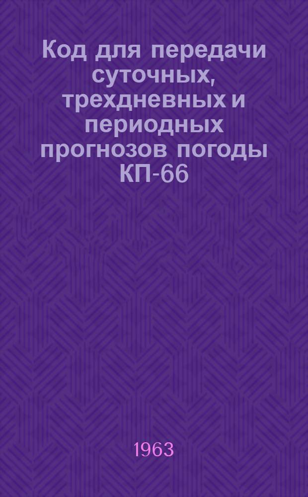 Код для передачи суточных, трехдневных и периодных прогнозов погоды КП-66
