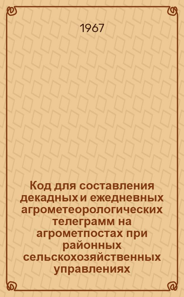 Код для составления декадных и ежедневных агрометеорологических телеграмм на агрометпостах при районных сельскохозяйственных управлениях