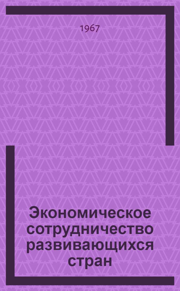 Экономическое сотрудничество развивающихся стран : (Проблемы и перспективы) : Автореферат дис. на соискание учен. степени д-ра экон. наук