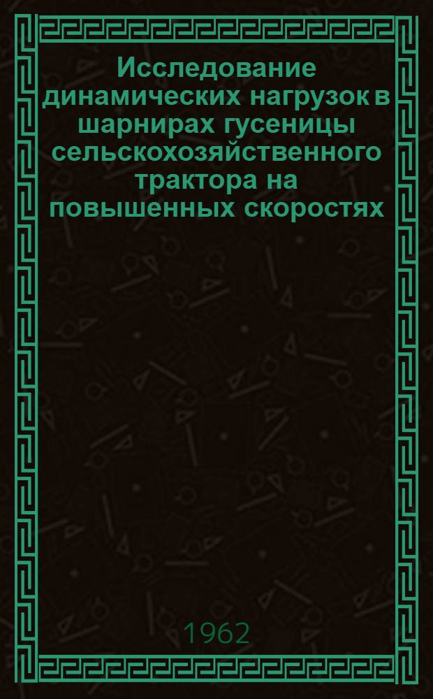 Исследование динамических нагрузок в шарнирах гусеницы сельскохозяйственного трактора на повышенных скоростях : Автореферат дис. на соискание учен. степени кандидата техн. наук