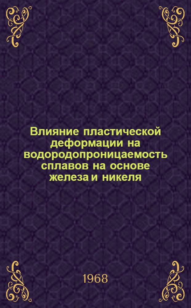 Влияние пластической деформации на водородопроницаемость сплавов на основе железа и никеля : Автореферат дис. на соискание учен. степени канд. техн. наук : (046)