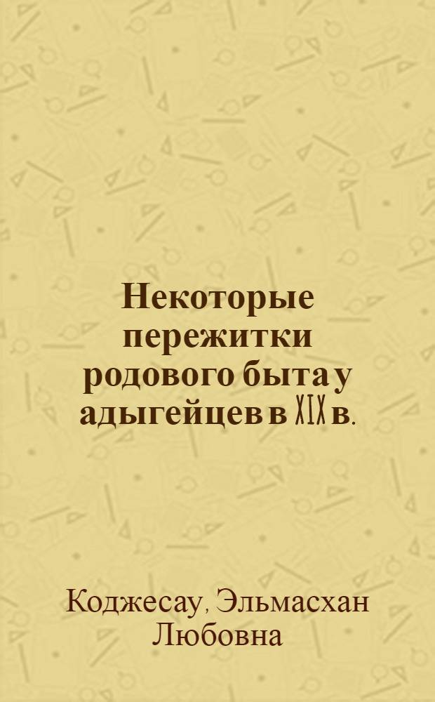 Некоторые пережитки родового быта у адыгейцев в XIX в.