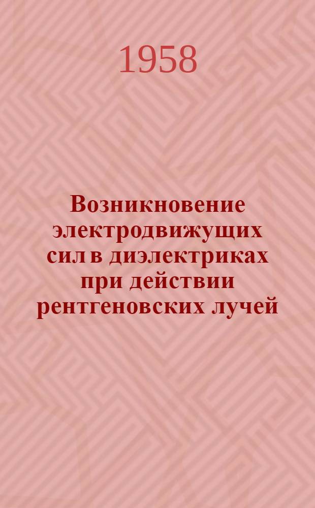 Возникновение электродвижущих сил в диэлектриках при действии рентгеновских лучей : Автореферат дис. на соискание учен. степени кандидата физ.-мат. наук