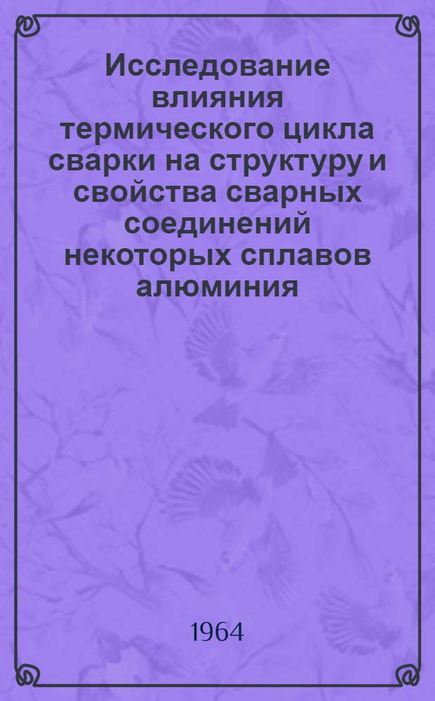 Исследование влияния термического цикла сварки на структуру и свойства сварных соединений некоторых сплавов алюминия : Автореферат дис. на соискание учен. степени кандидата техн. наук