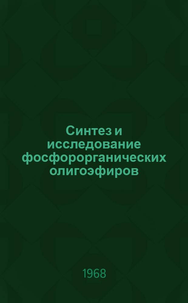 Синтез и исследование фосфорорганических олигоэфиров : Автореферат дис. на соискание учен. степени канд. хим. наук