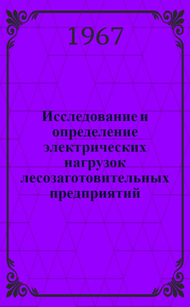 Исследование и определение электрических нагрузок лесозаготовительных предприятий : Автореферат дис. на соискание учен. степени канд. техн. наук