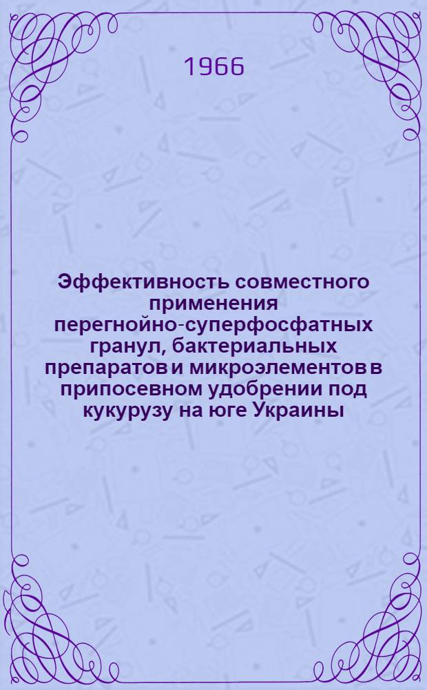 Эффективность совместного применения перегнойно-суперфосфатных гранул, бактериальных препаратов и микроэлементов в припосевном удобрении под кукурузу на юге Украины : Автореферат дис. на соискание учен. степени канд. с.-х. наук