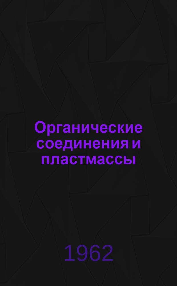 Органические соединения и пластмассы : (Учеб. пособие для студентов всех фак.)