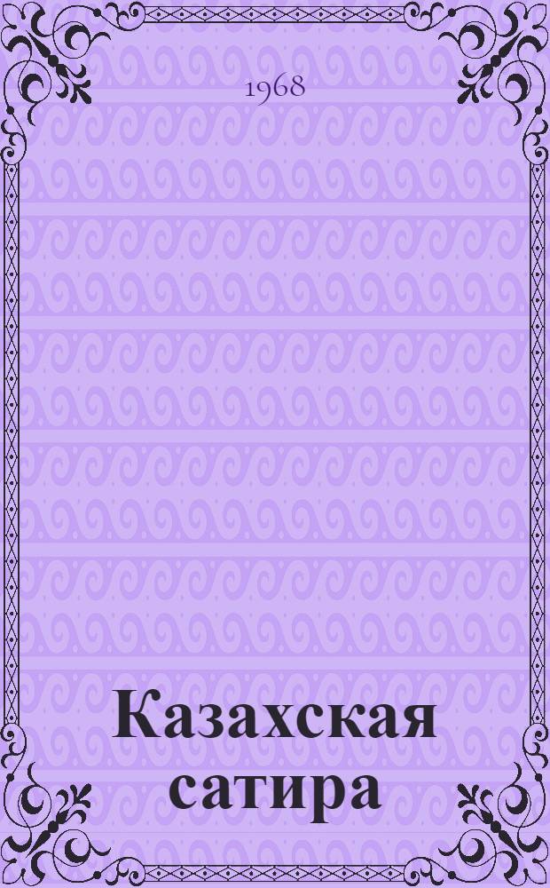 Казахская сатира : Автореферат дис. на соискание учен. степени д-ра филол. наук