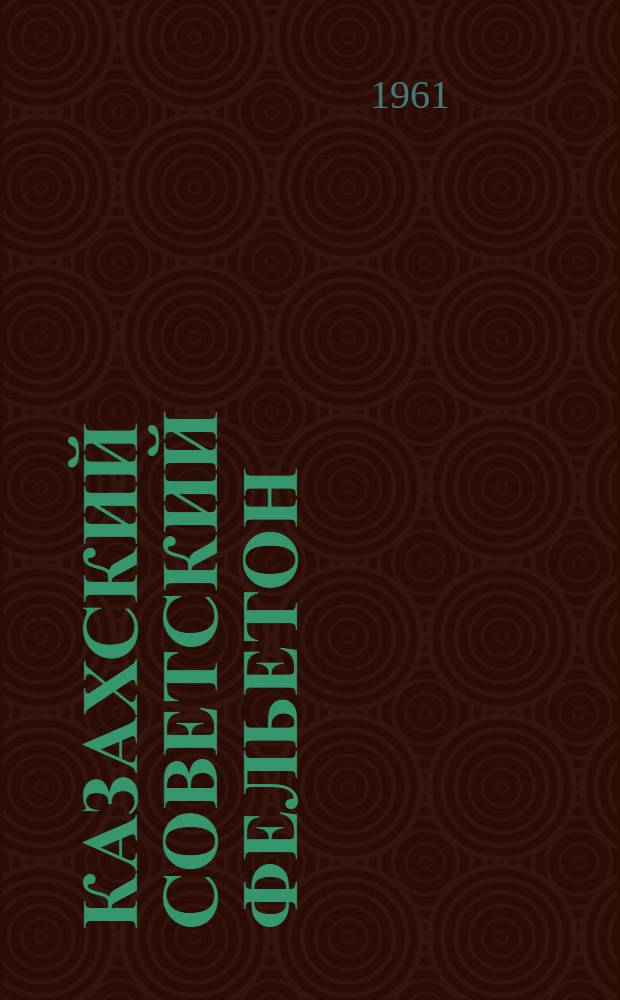 Казахский советский фельетон : Автореферат дис. на соискание учен. степени д-ра филол. наук