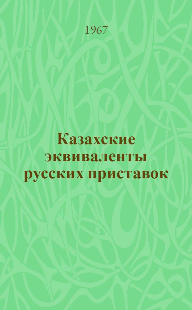 Казахские эквиваленты русских приставок : Автореферат дис. на соискание учен. степени канд. филол. наук