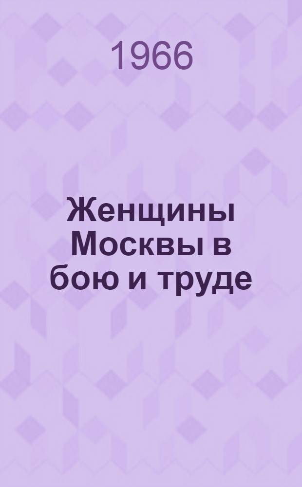 Женщины Москвы в бою и труде : (К 25-летию разгрома немецко-фашистских войск под Москвой)