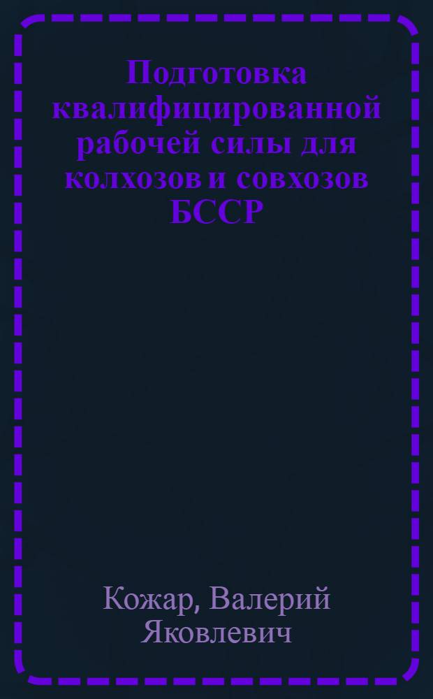 Подготовка квалифицированной рабочей силы для колхозов и совхозов БССР : Автореферат дис. на соискание учен. степени канд. экон. наук