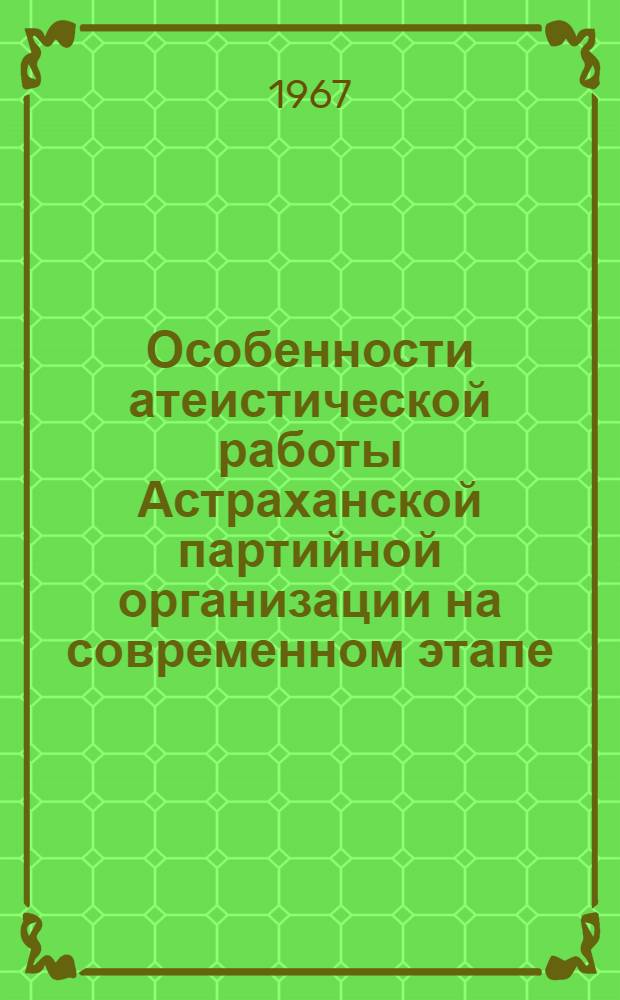 Особенности атеистической работы Астраханской партийной организации на современном этапе : Автореферат дис. на соискание учен. степени канд. ист. наук
