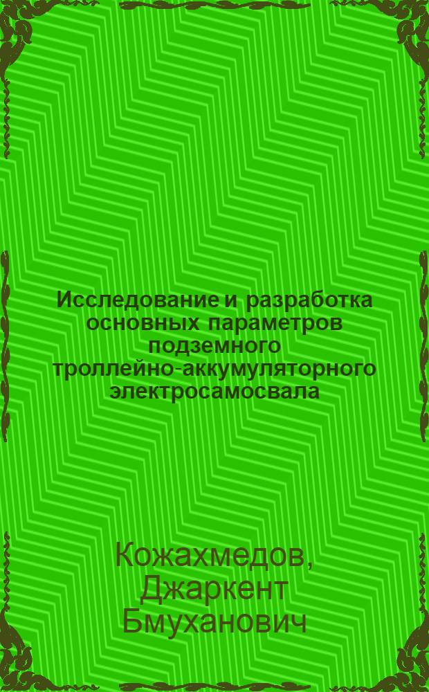 Исследование и разработка основных параметров подземного троллейно-аккумуляторного электросамосвала : Автореферат дис. на соискание учен. степени канд. техн. наук