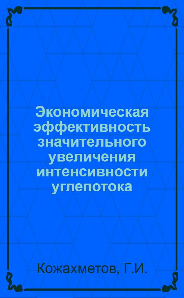 Экономическая эффективность значительного увеличения интенсивности углепотока (в условиях Карагандинского бассейна) : Автореферат дис. на соискание учен. степени кандидата экон. наук